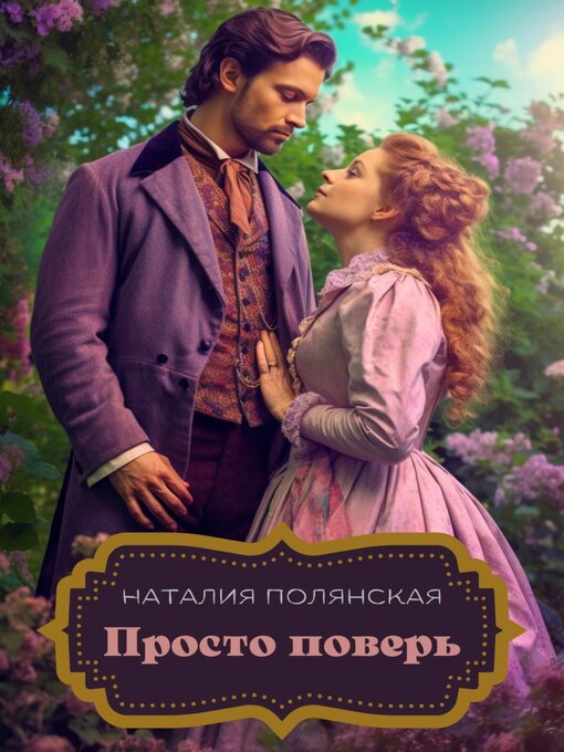 Title details for Просто поверь by Наталия Полянская - Available